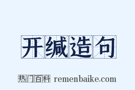 开缄造句是什么意思的图片